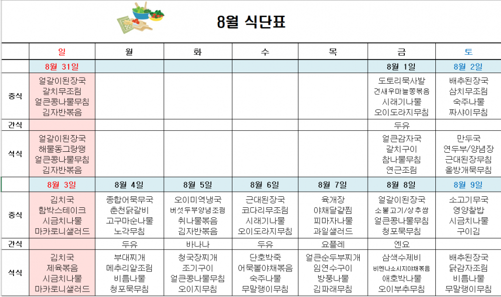8월 주간보호 식단